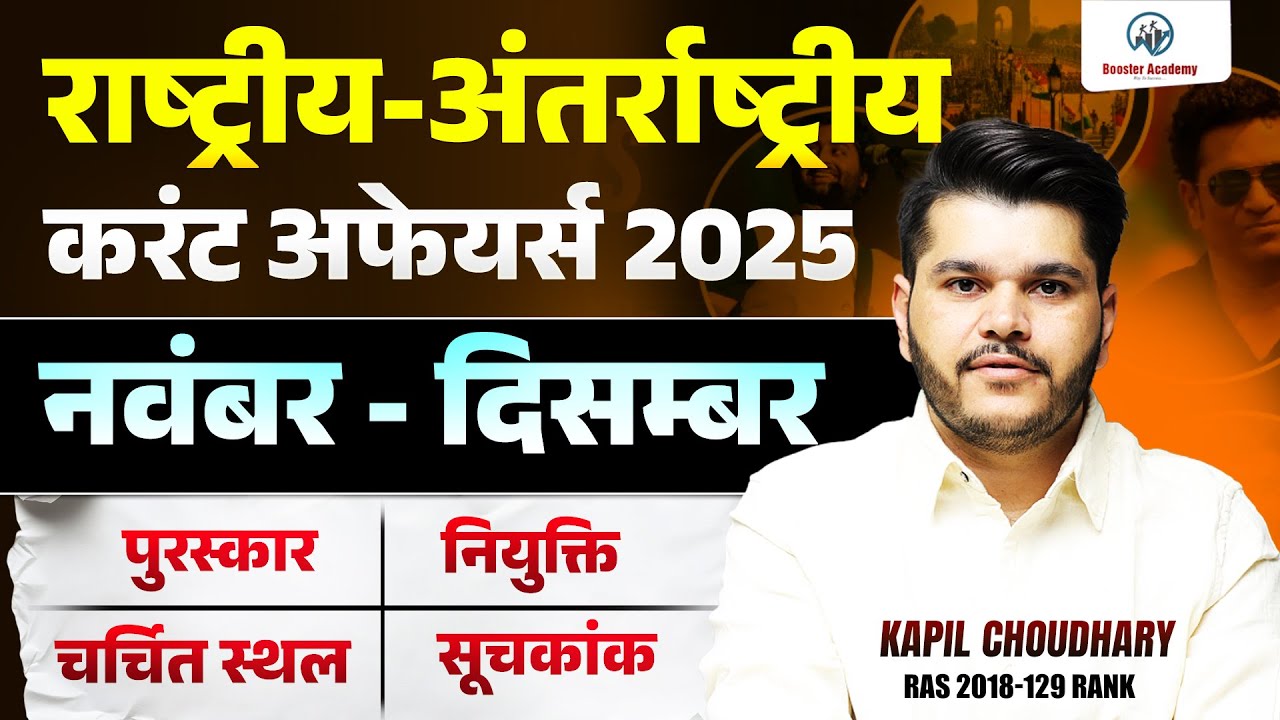 National & International Current Affairs 2025 - नवंबर–दिसंबर | पुरस्कार, नियुक्ति, सूचकांक