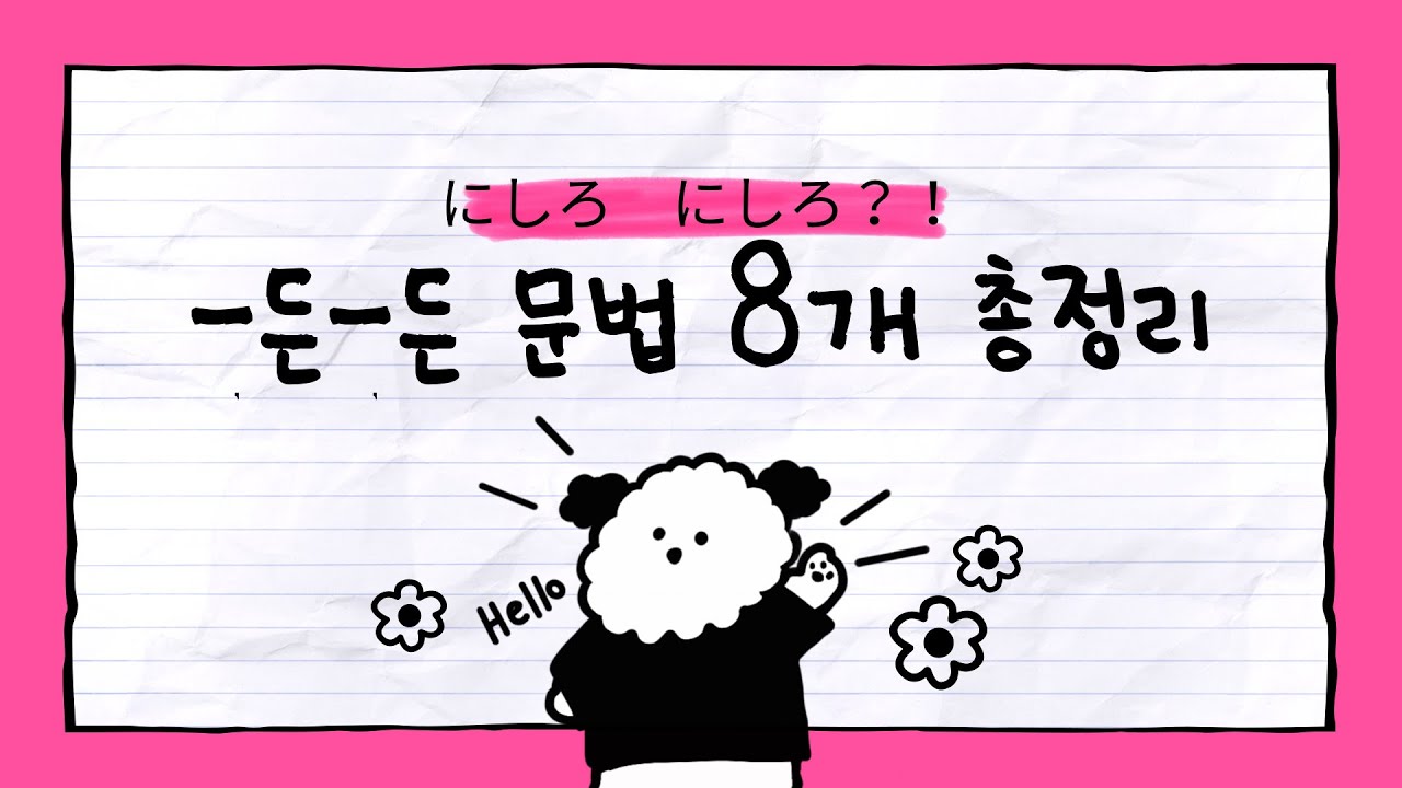 JLPT속 [-든-든]을 키워드로 간단 정리(8개,N1~N2)