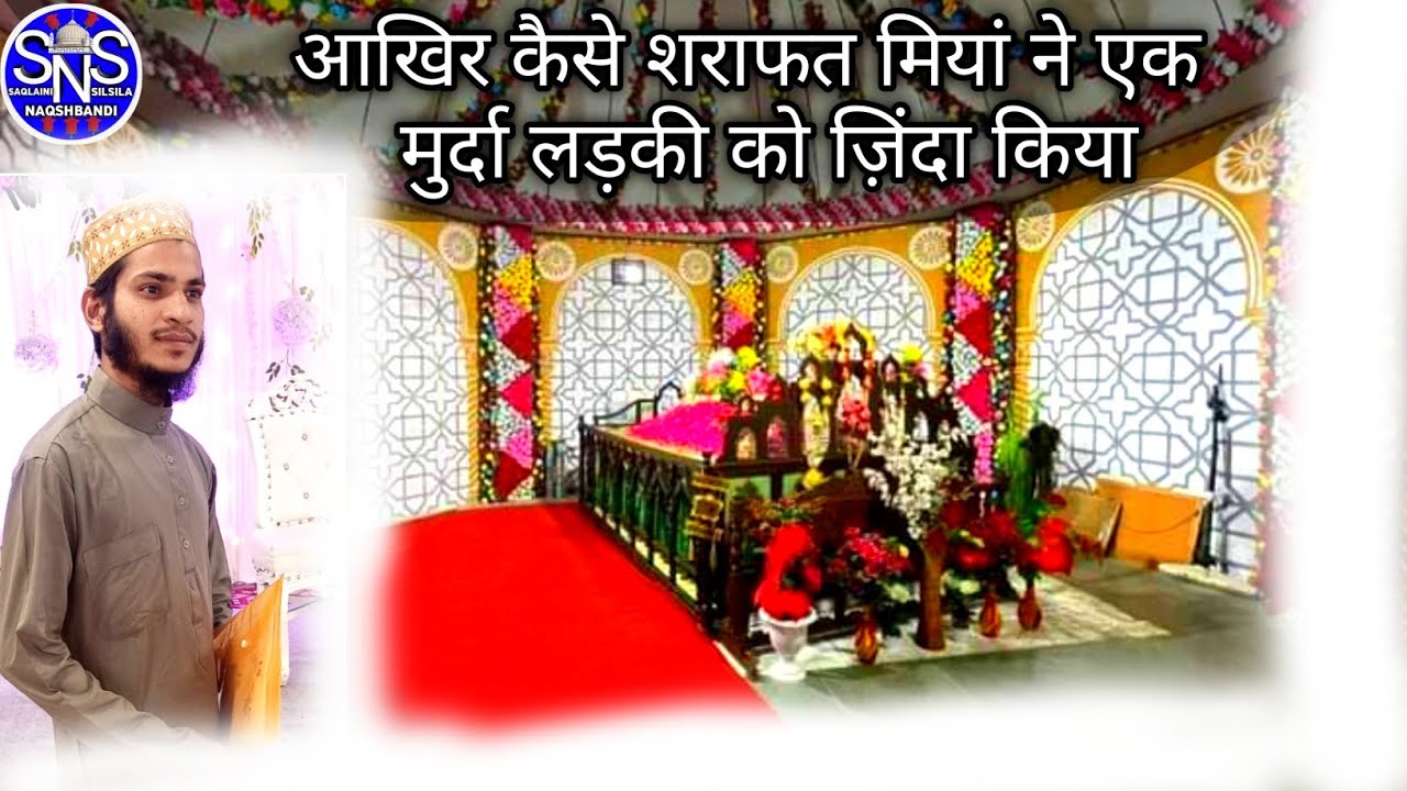 हज़रत मौलाना शाह शराफत अली मियाँ की एक अज़ीम करामत #aafaqsaqlaini