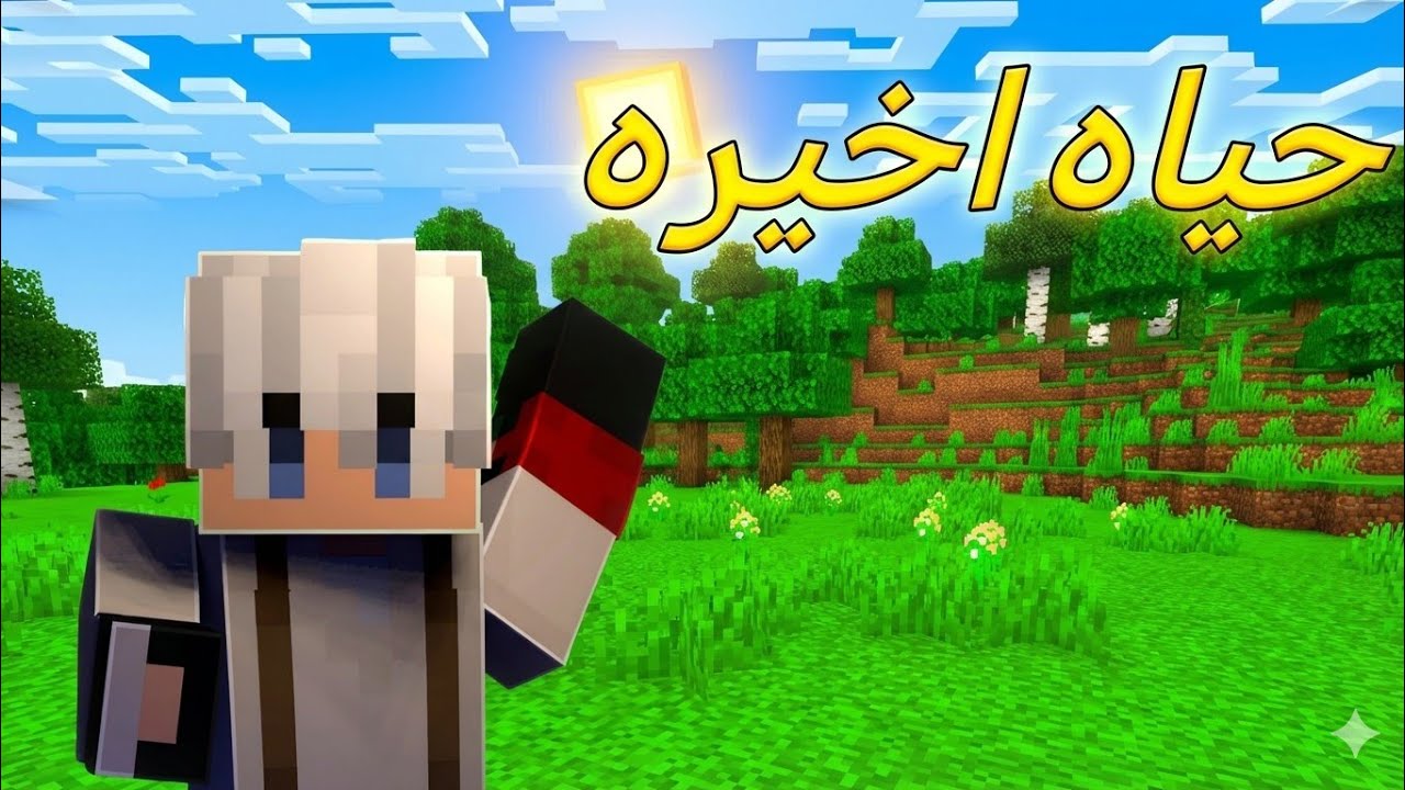 حياه الاخيره الحلقه 1 جمعت ايرون شوفو شنو صار 😏
