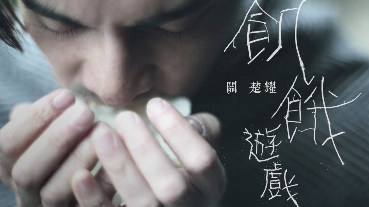 關楚耀 Kelvin Kwan - 飢餓遊戲 Official Music Video