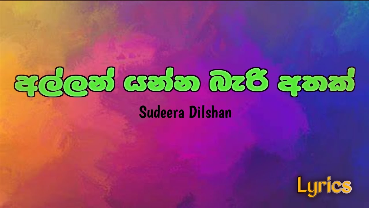 Allan Yanna Bari Athak - Sinhala Song | Lyrics Video | Emotional Sinhala Songs අල්ලන් යන්න බැරි අතක්