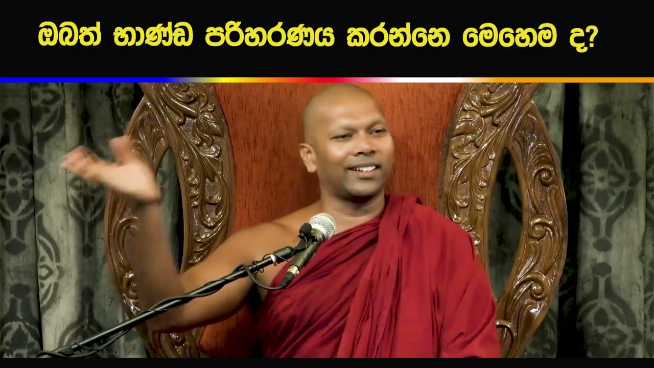 ඔබත් භාණ්ඩ පරිහරණය කරන්නෙ මෙහෙමද?