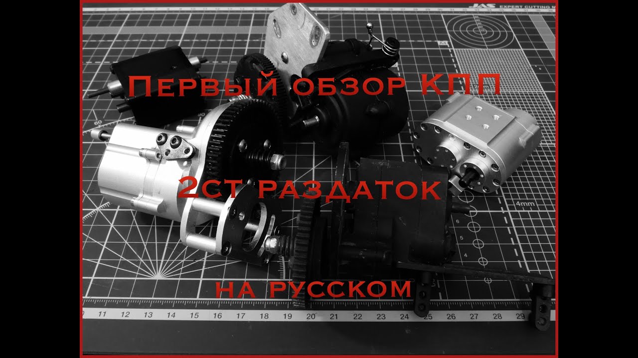 ОБЗОР кпп и раздаток для rc внедорожников ч.1