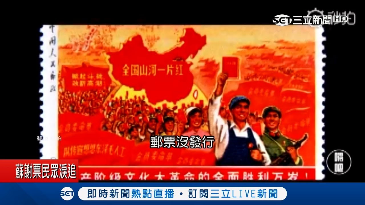 中國一點都不能多！文革郵票高價拍賣 默認台灣不屬於中國？｜記者 林芳穎｜【國際大現場】20181127｜三立新聞台