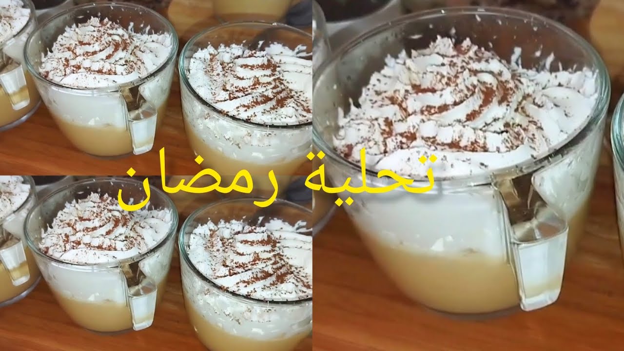 سجلوها عاندكم لرمضان تحلية سهلة بمكونات موجودة في كل بيت 👌مذاق الكراميل 