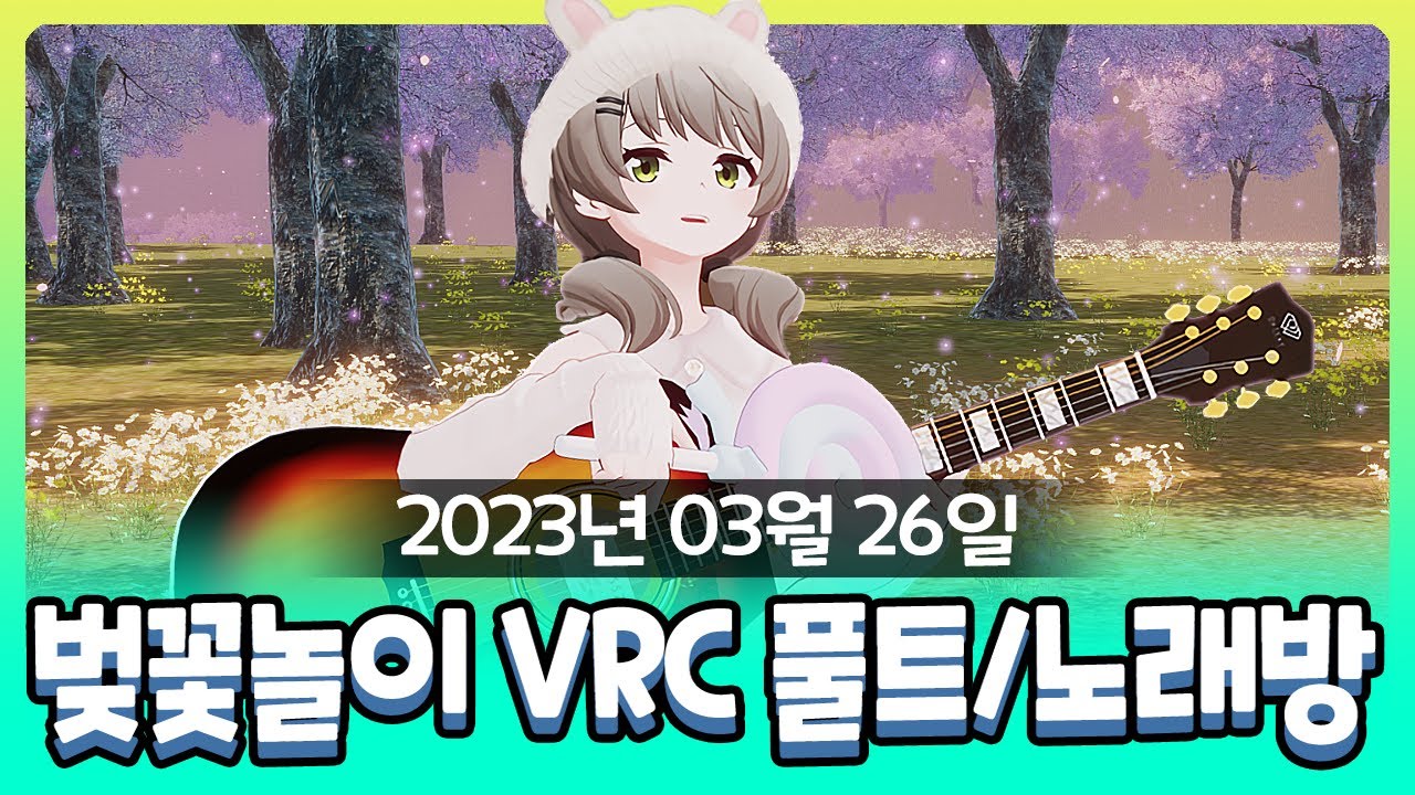 [2023-03-26] 벚꽃놀이 VRC 풀트뱅, 기타치며 노래방 / 비챤의 다시보기