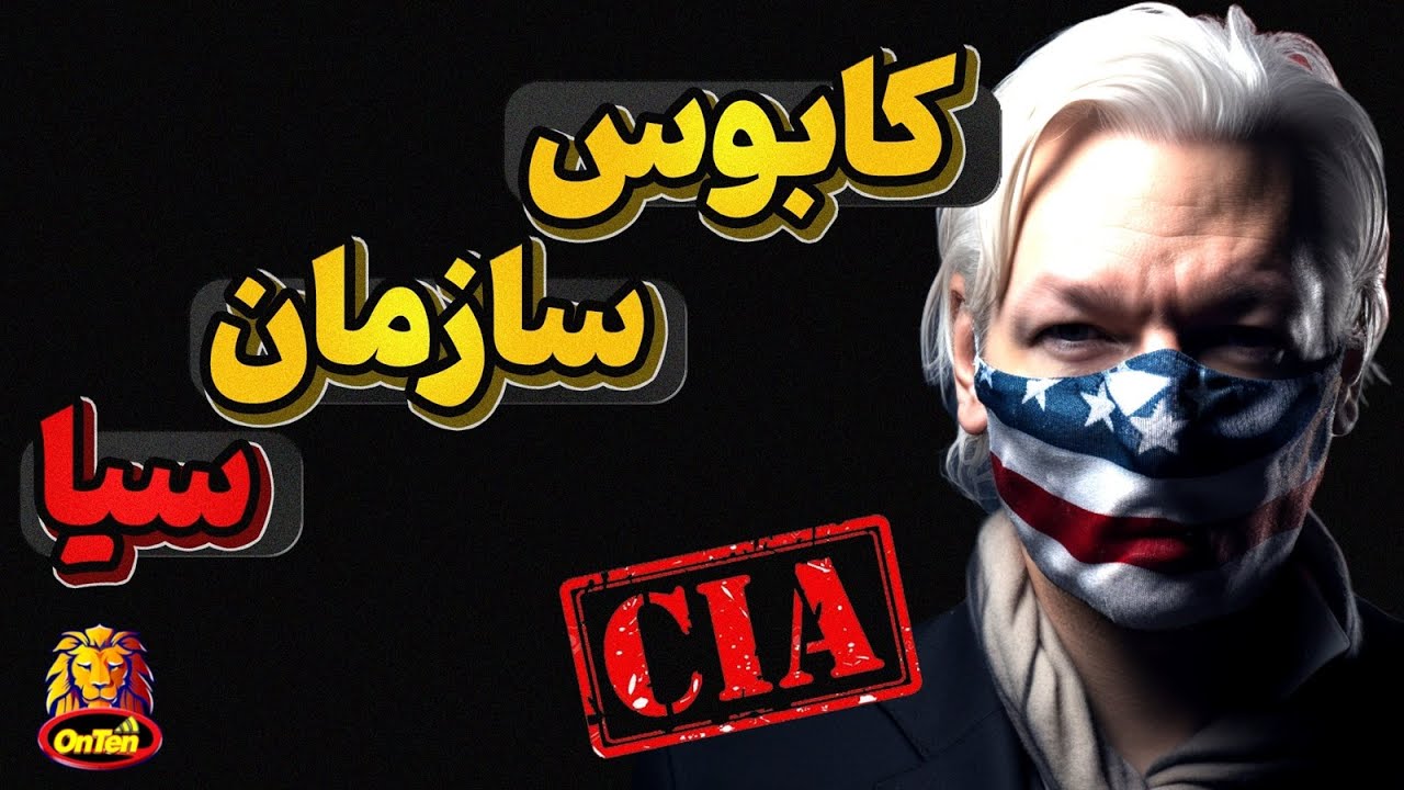 جولیان آسانژ و وبسایت ویکی لیکس کابوس کله گنده های دنیا