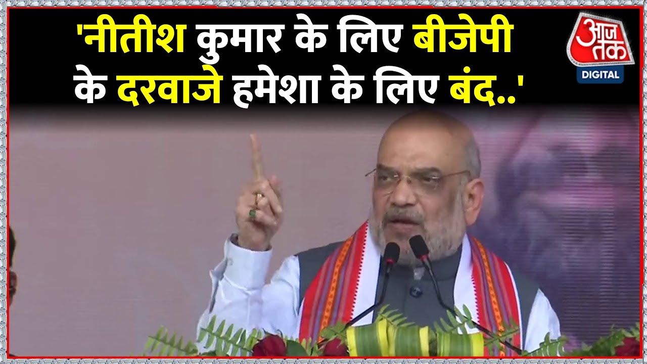 Bihar News: Amit Shah का Nitish Kumar पर हमला, बोले- 'नीतीश कुमार के लिए BJP के दरवाजे बंद'