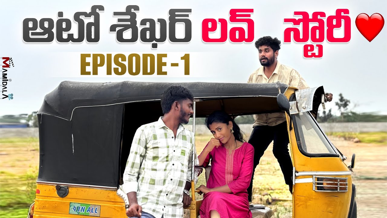 ఆటో శేఖర్ లవ్ స్టోరీ ❤️ EPISODE 1 || VILLAGE COMEDY || AUTO SHEKAR || AJAYDX || ROWDY PRETHI
