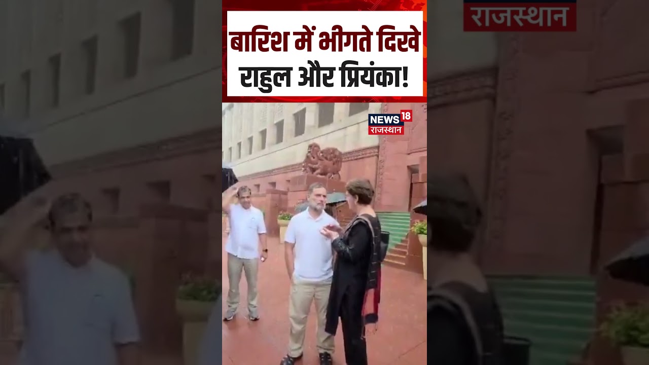 Rahul-Priyanka Rain Video: तेज बारिश में संसद पहुंचे, VIDEO Viral | Breaking | N18S | Shorts