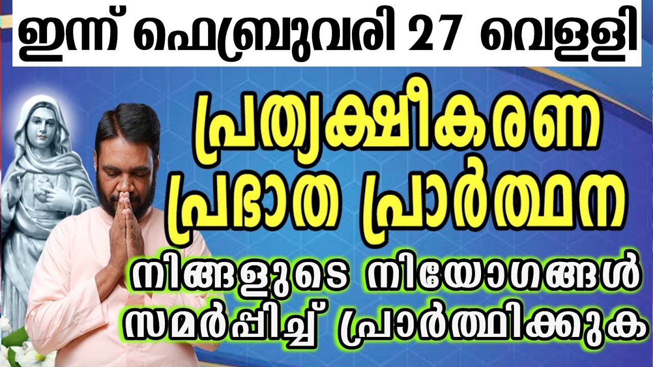 ഇന്ന് ഫെബ്രുവരി 27 വെള്ളി കൃപാസനം പ്രത്യക്ഷീകരണ പ്രഭാത പ്രാർത്ഥന നിങ്ങളുടെ നിയോഗങ്ങൾ സമർപ്പിച്ച്…