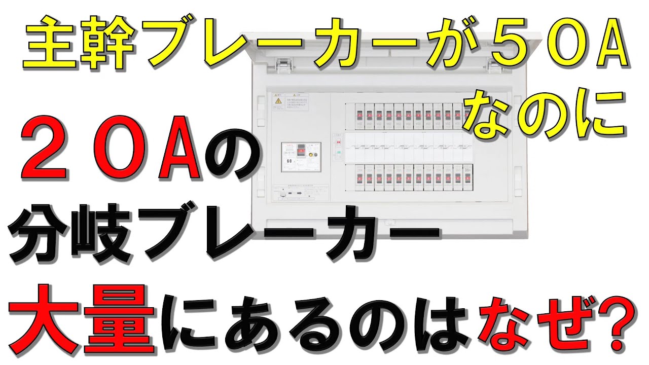 電灯　分岐ブレーカーの数って何で決まるの？
