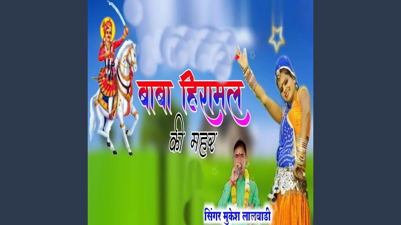 Baba Hiramal Ki Mahar
