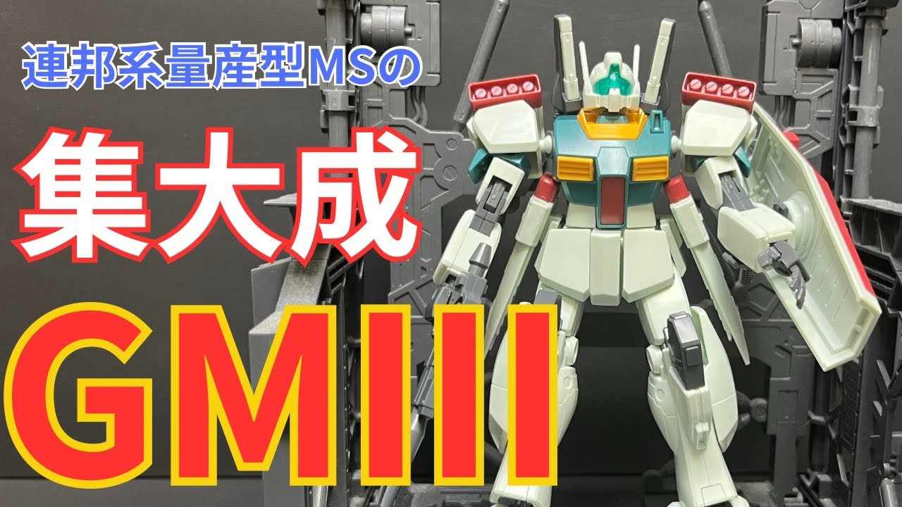 HG1/144　ジムⅢ　レビュー    