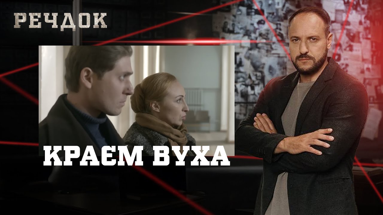КРАЄМ ВУХА | РЕЧДОК #українською #детектив2025