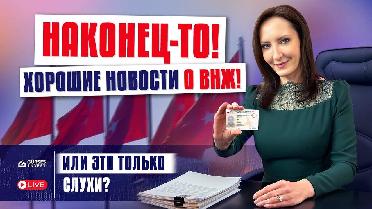 СРОЧНО! ВНЖ в Турции получат все! ИЛИ ЭТО СЛУХИ? Новости Турции о ВНЖ, налогах и новых штрафах