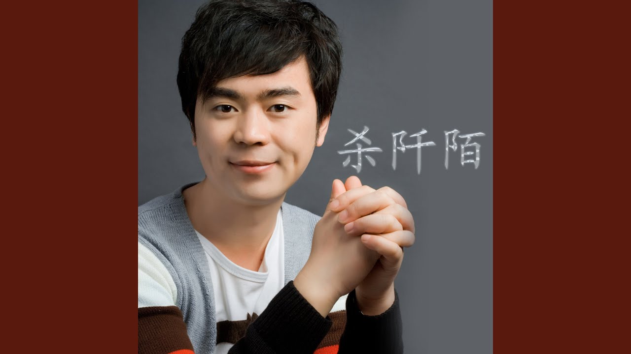 杀阡陌