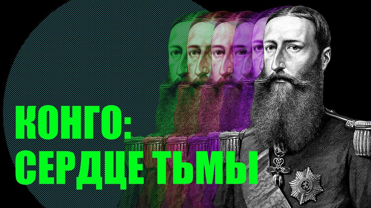 Свободное государство Конго и Леопольд 2. За что стыдно Бельгии? 1885-1905