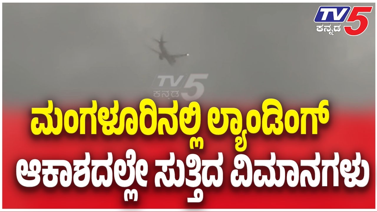 Heavy Rain Disrupts Flight Landings In Mangaluruಮಳೆ ಕಾರಣ..ಲ್ಯಾಂಡಿಂಗ್ ಆಗದೆ ಆಕಾಶದಲ್ಲೇ ಸುತ್ತಿದ ವಿಮಾನಗಳು