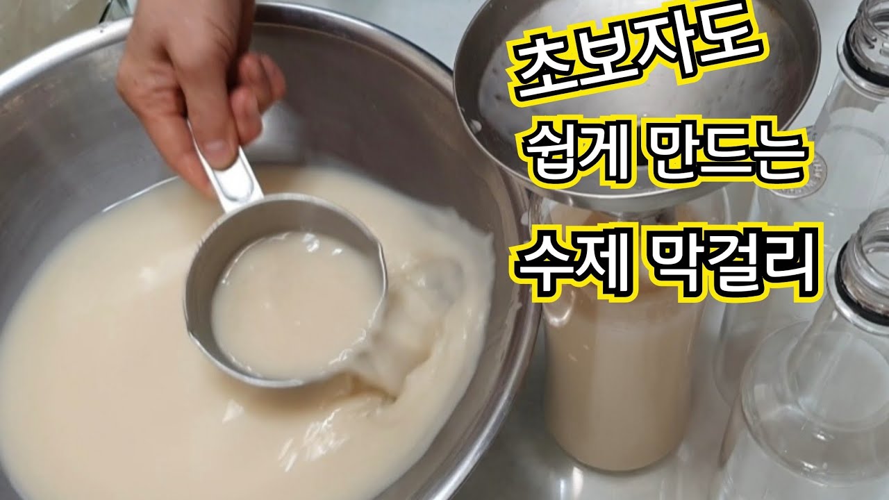 우리술빚기-8/수제막걸리 만들기/초보자도 쉽게 만들 수 있는 수제 막걸리/전기밥솥에 고두밥 해서 막걸리 만들기/