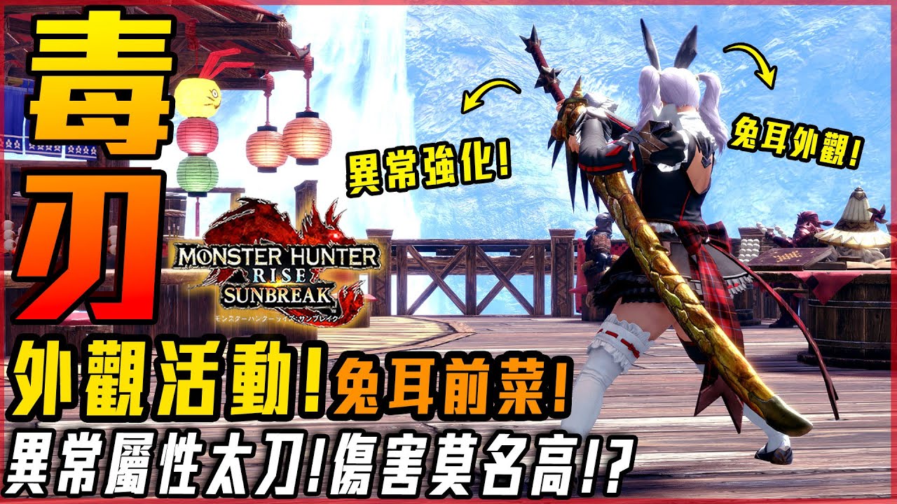 【魔物獵人崛起:破曉】外觀兔耳! 毒太刀初配置! 傷害莫名可怕! 月迅太感覺有搞頭!? - 莎皮塞維爾