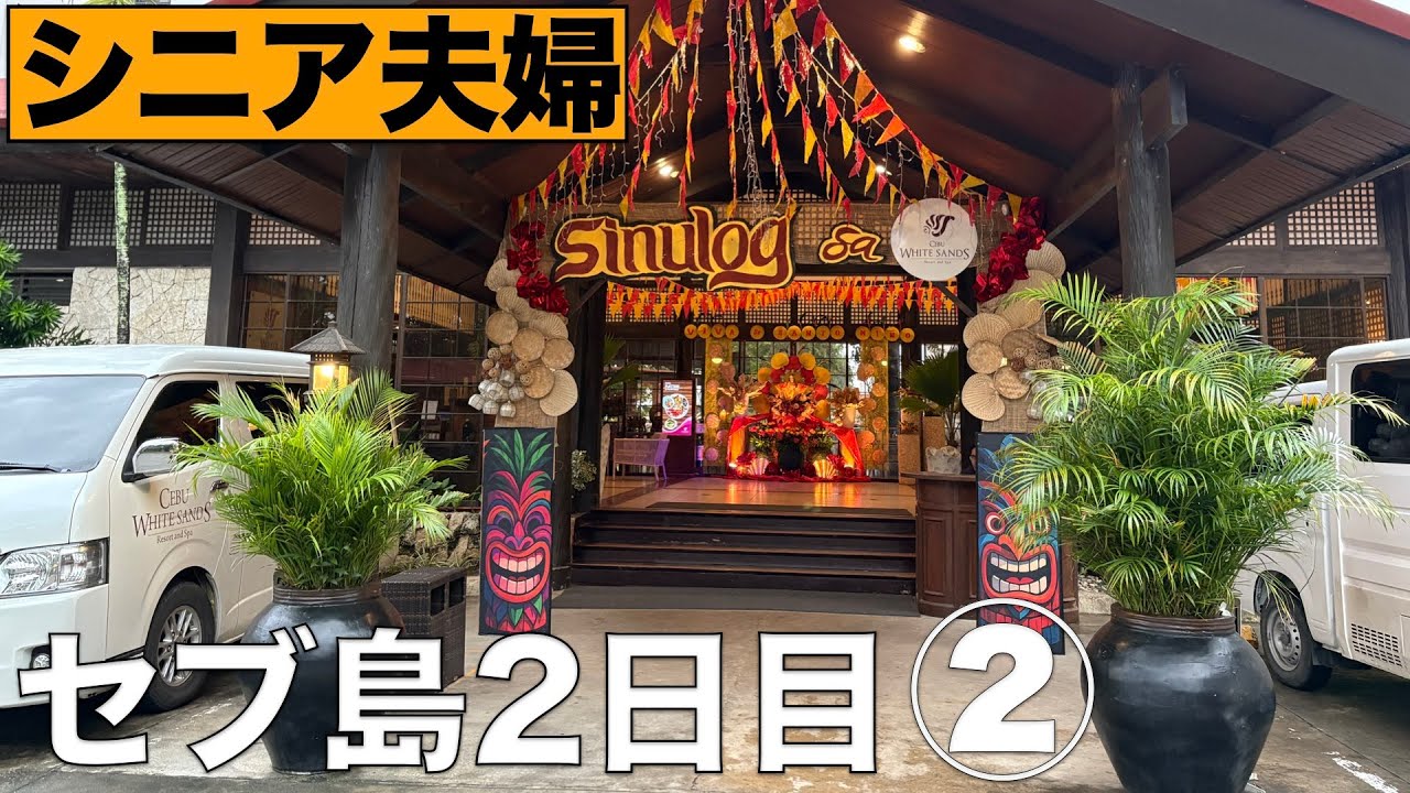 2026セブ島スーパーマーケット/ランチ/猫 CEBU WHITE SANDS RESORT AND SPA 2日目②