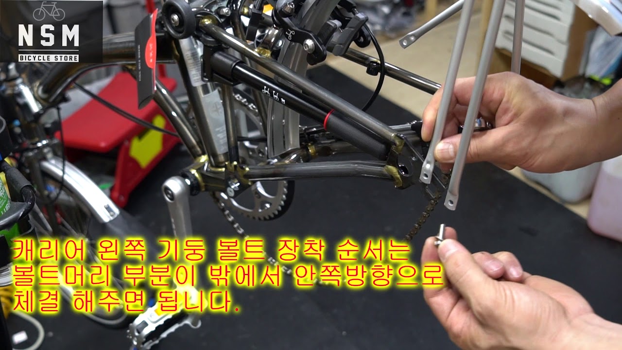[NSM바이크] 브롬톤 리어캐리어 설치 방법 입니다.