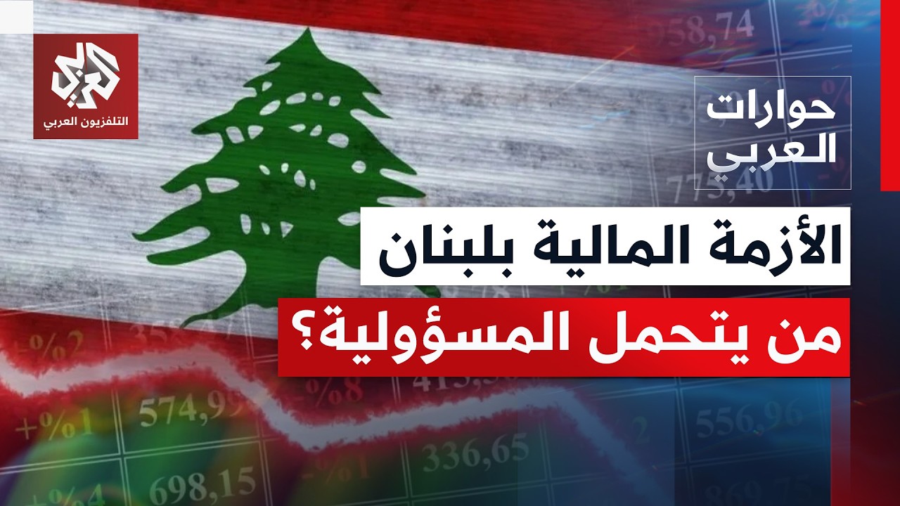 بين الدولة والمصارف ومصرف لبنان؛ من يتحمل المسؤولية وهل الضرائب هي الحل؟ | حوارات العربي
