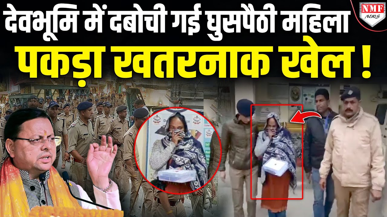 Dehradun में Bangladeshi महिला गिरफ्तार, नाम बदलकर रच रही थी खतरनाक साजिश !