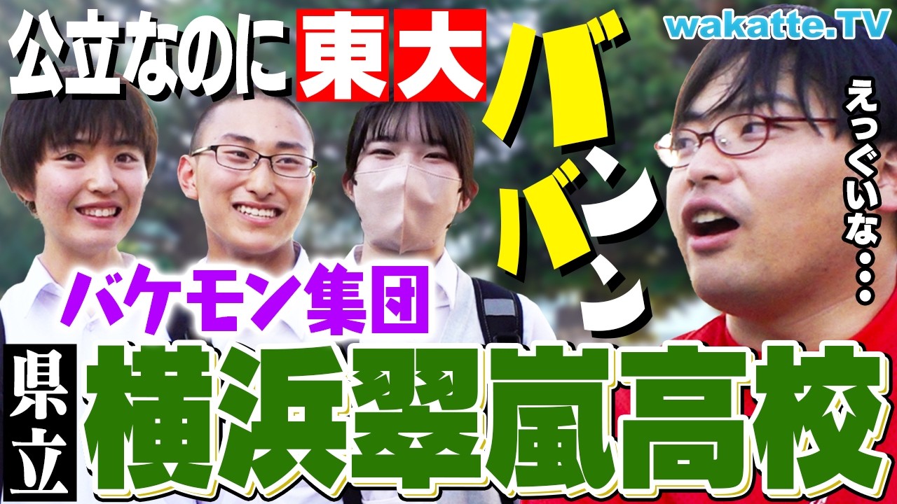 【東大40人超え】神奈川トップ公立 横浜翠嵐高校を調査！生徒のリアルに迫る！【wakatte TV】#1071
