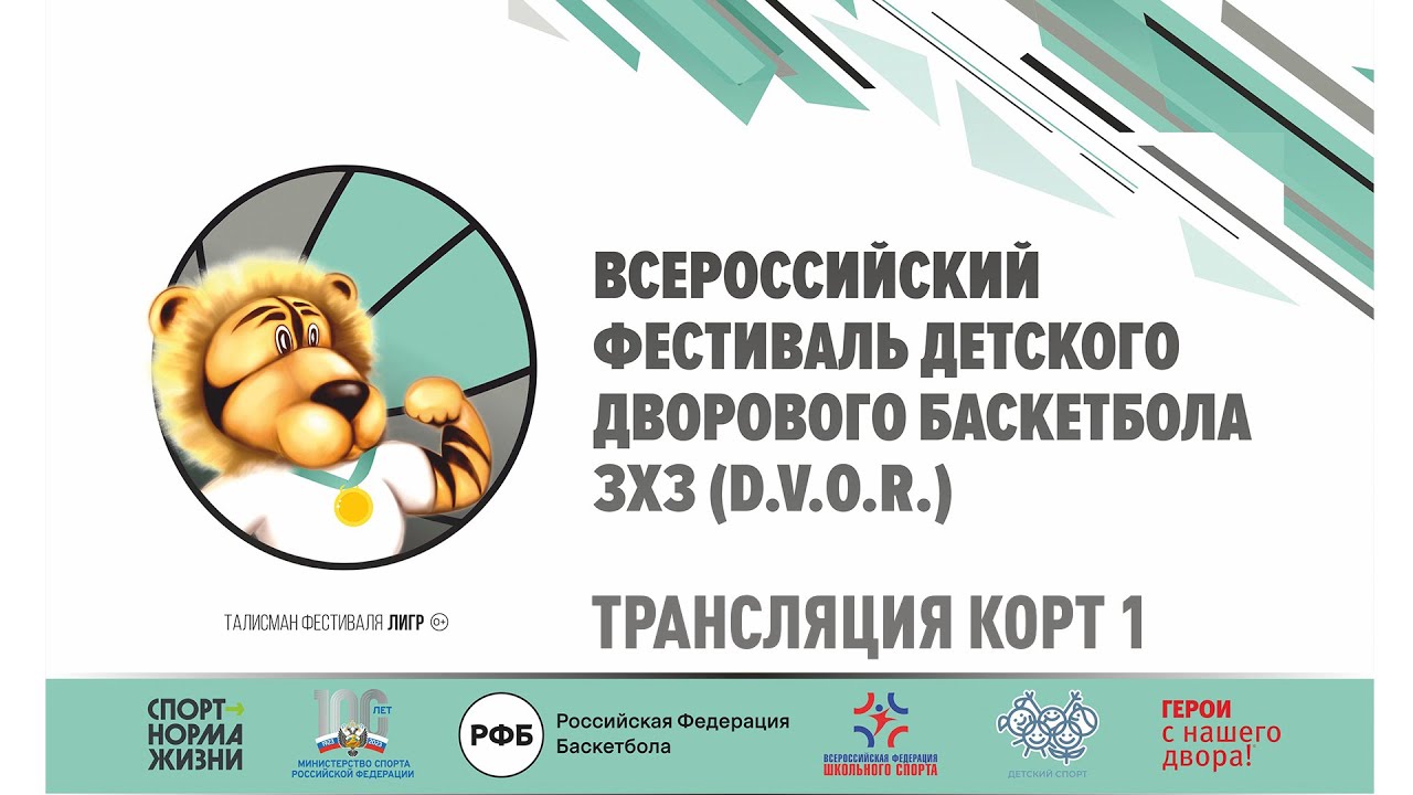 Фестиваль D.V.O.R. 3x3 Финальный этап Новосибирск Корт 1