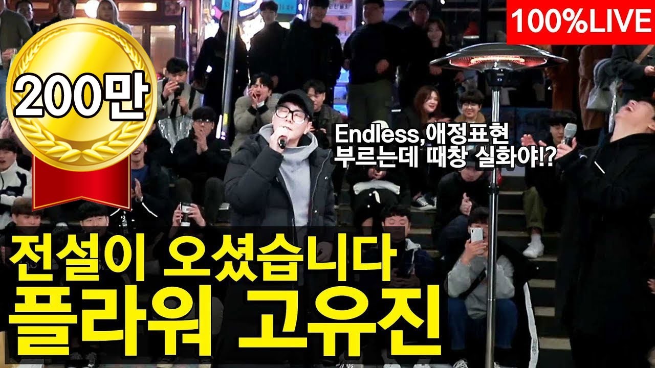 형이 왜 거기서 나와!? 전설그자체 🔥플라워 고유진🔥