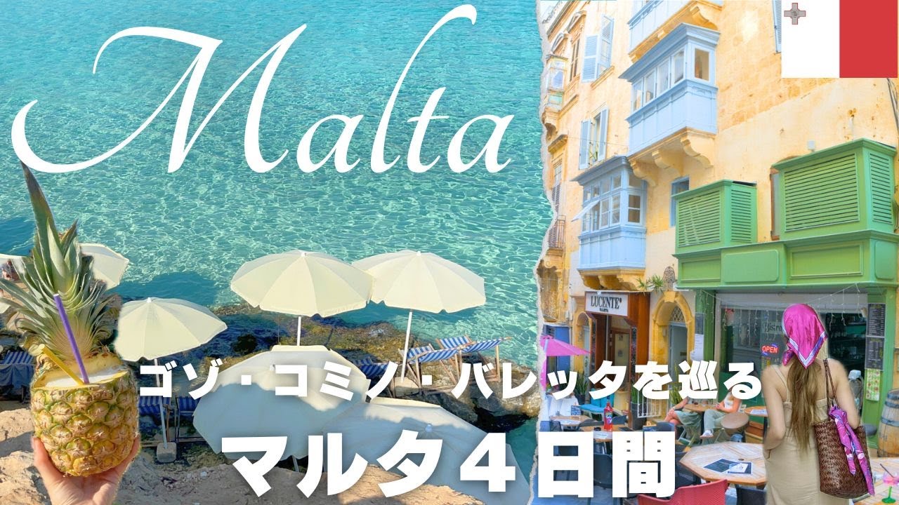 【マルタ🇲🇹2024】海上の天国ブルーラグーン🩵ミシュランレストランに感動😭海外スーパー｜物価｜ホテル｜観光｜ゴゾ島｜コミノ島｜バレッタ｜Vlog