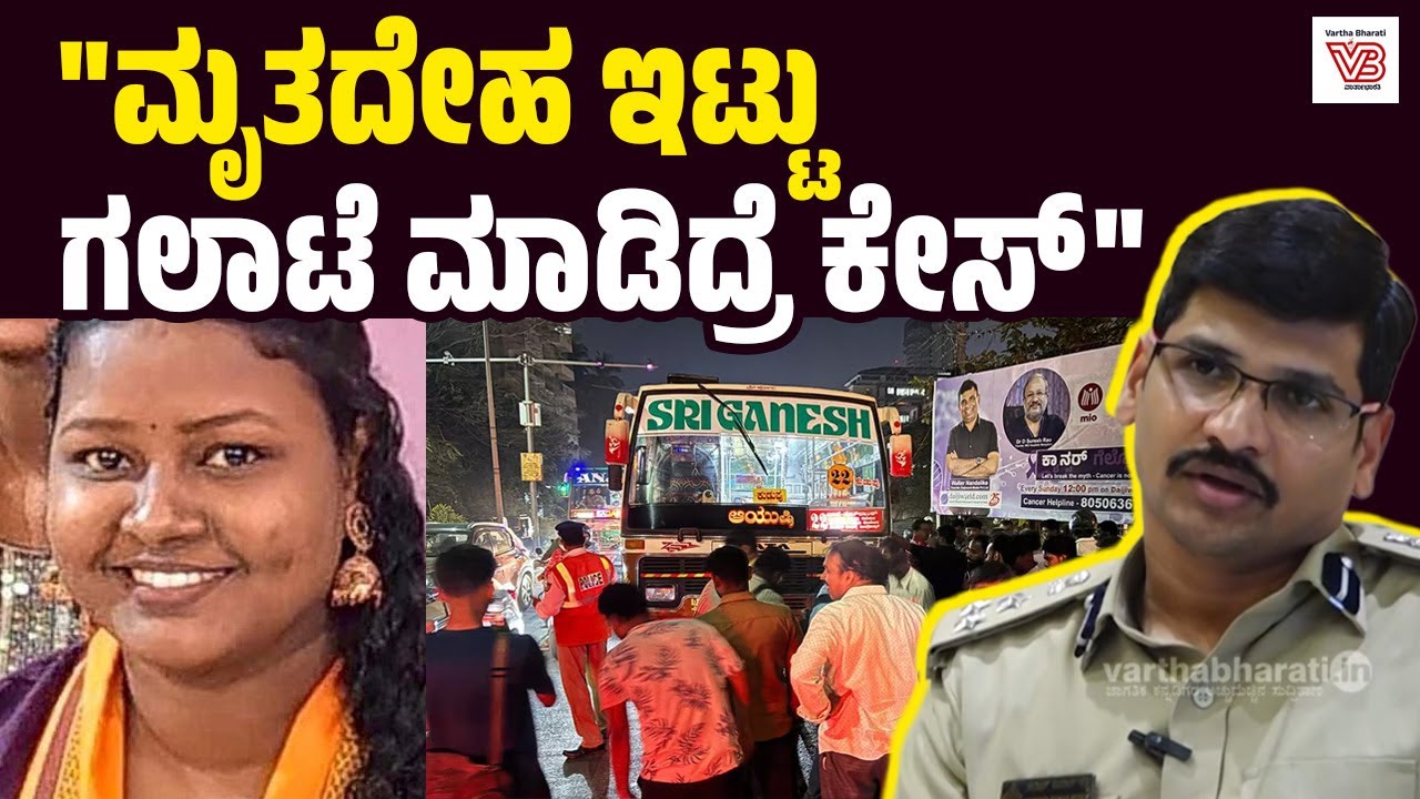 ಸ್ಕೂಟರ್ ಗೆ ಬಸ್ ಡಿಕ್ಕಿ : ಯುವತಿ ಸಾವಿಗೆ ಬಸ್ ಚಾಲಕನ ನಿರ್ಲಕ್ಷ್ಯವೇ ಕಾರಣ : Sudheer Kumar Reddy | Mangaluru
