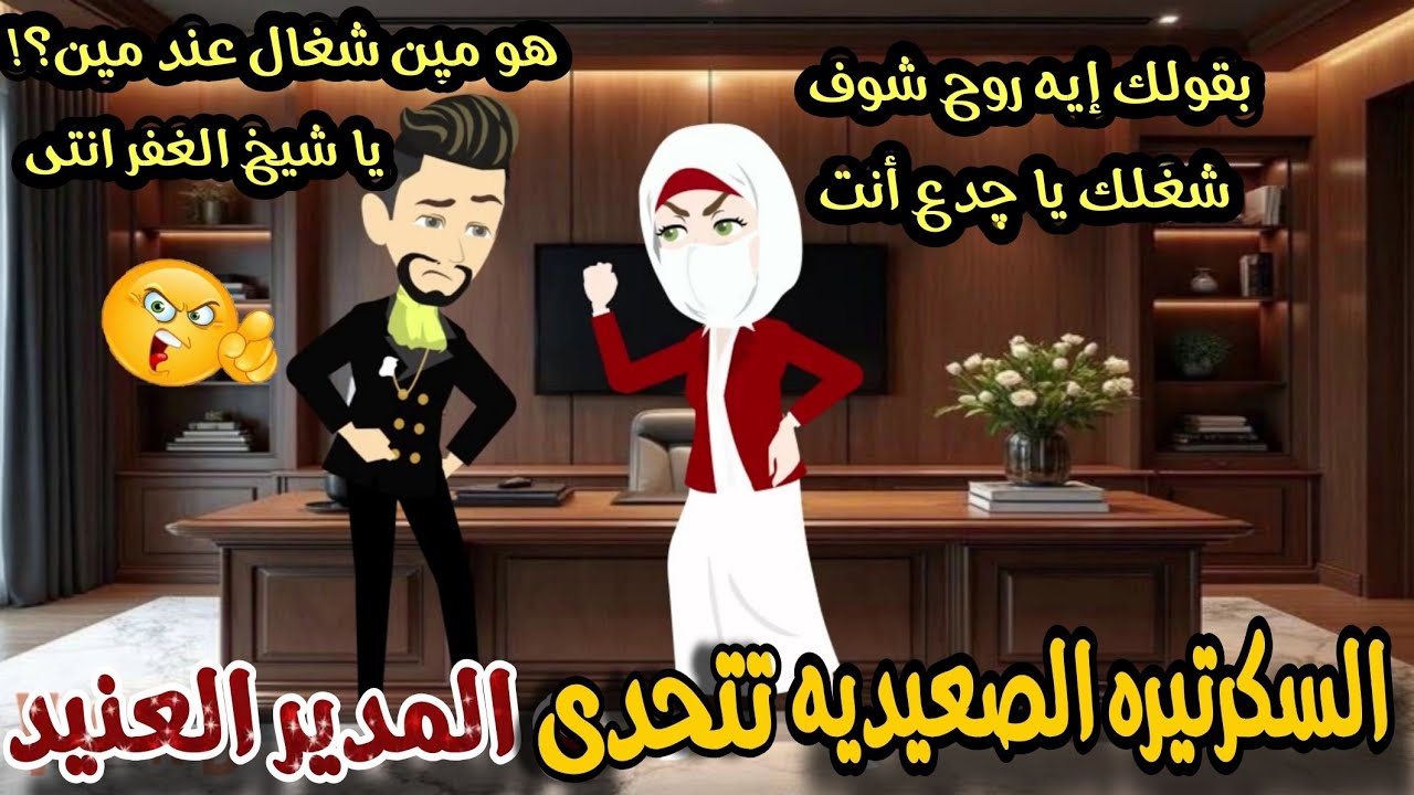 المنتقبة الصعيديه اللمضه تتحدى المدير العنيد 💞💥قصه كامله مشوقه ومميزه هتعجبكم جدا 💞