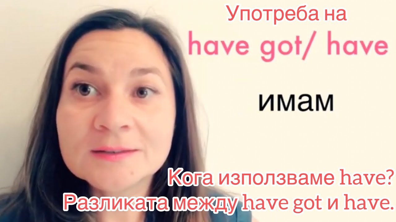 Употреба на  have vs. have got | Разговорен английски Граматика Фрази и изрази