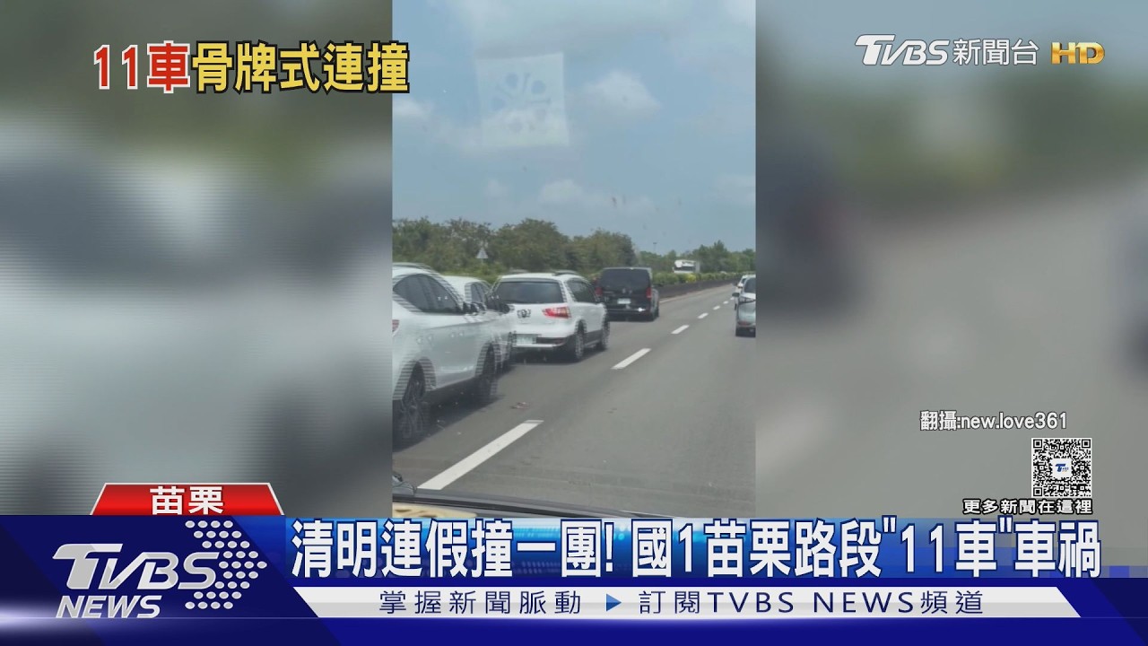 清明連假撞一團! 國1苗栗路段「11車」車禍｜TVBS新聞 @TVBSNEWS01