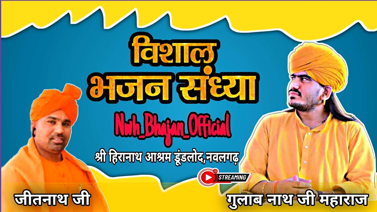 Live🔴:-विशाल भजन संध्या | श्री गुलाब नाथ जी महारा || हीरा नाथ शिवधाम आश्रम डुंडलोद से सीधा  #live