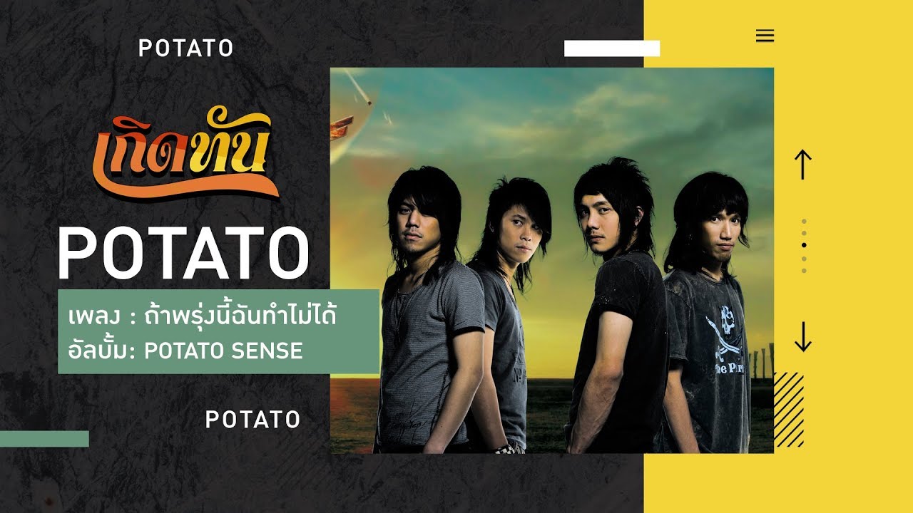 【เกิดทัน】ถ้าพรุ่งนี้ฉันทำไม่ได้ - POTATO