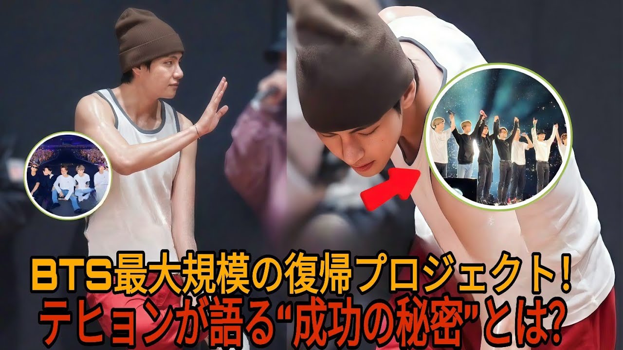 BTSの史上最も高額なカムバック5億ドル — これがキム・テヒョンがついに語った理由