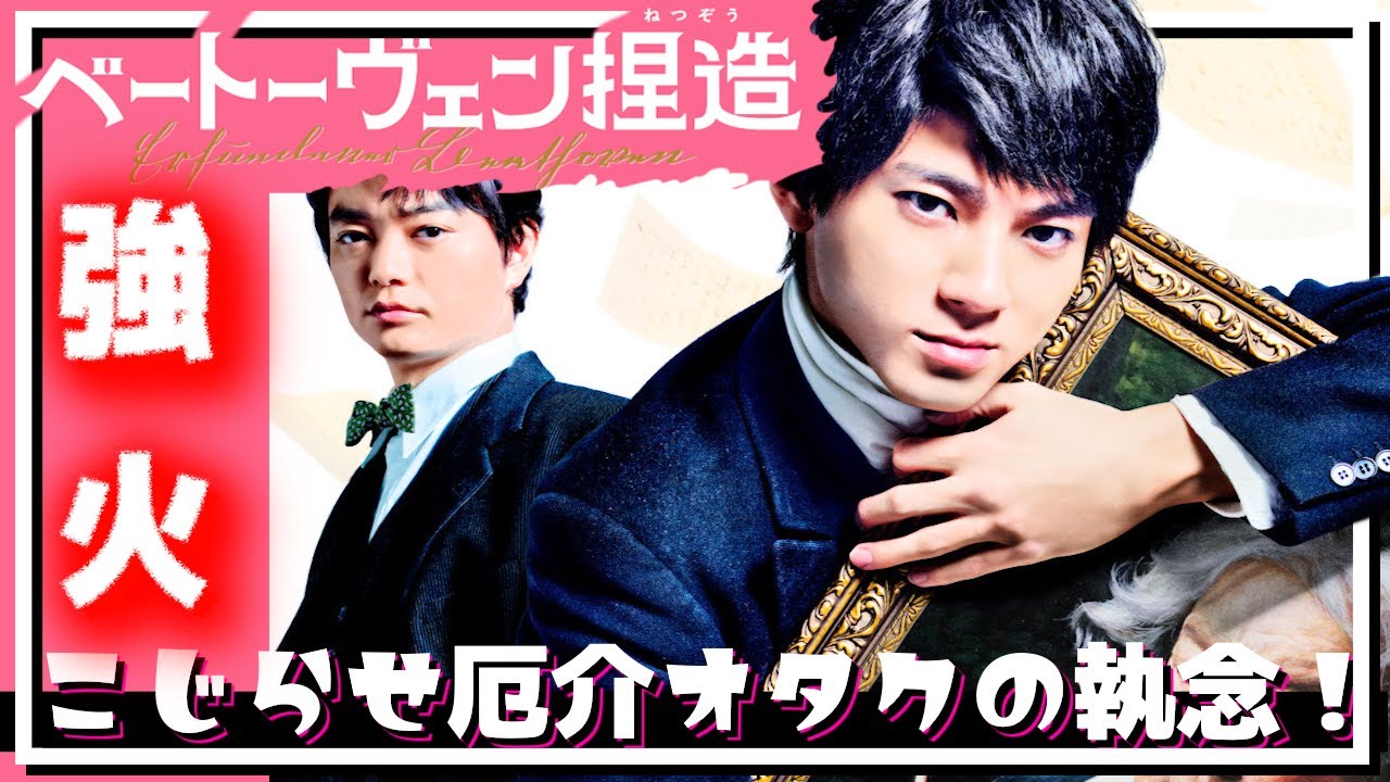 【面白い】山田裕貴のこじらせ厄介強火担ぷりが最高！映画『ベートーヴェン捏造』はバカリズム節と原作の良さを絶妙に織り交ぜた捏造サスペンス！【映画感想】