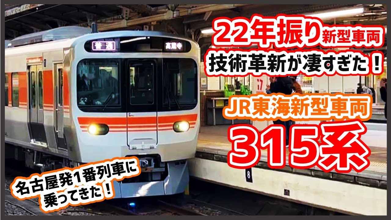 【乗って分かったトンデモ技術革新】JR東海新型車両315系が想像以上に良かった！静かで揺れが少ない快適車内空間に感動した！