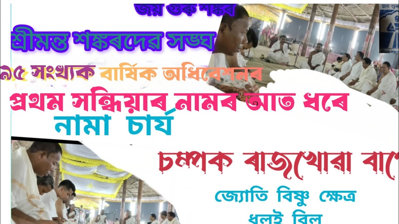 ৯৫ সংখ্যক# বার্ষিক অধিবেশনৰ প্রথম সন্ধিয়াৰ নামৰ আত ধৰে নামাচার্য্য চম্পক ৰাজখোৱা বাপে জ্যোতি বিষ্ণু