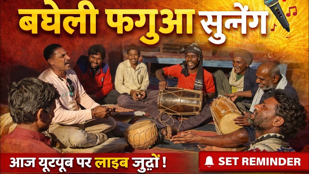 🔴 LIVE असली बघेली फगुआ होली स्पेशल🎤🌈 आज LIVE में बघेली फगुआ धमाका 😍होली स्पेशल 🔴 गांव देहात की होली
