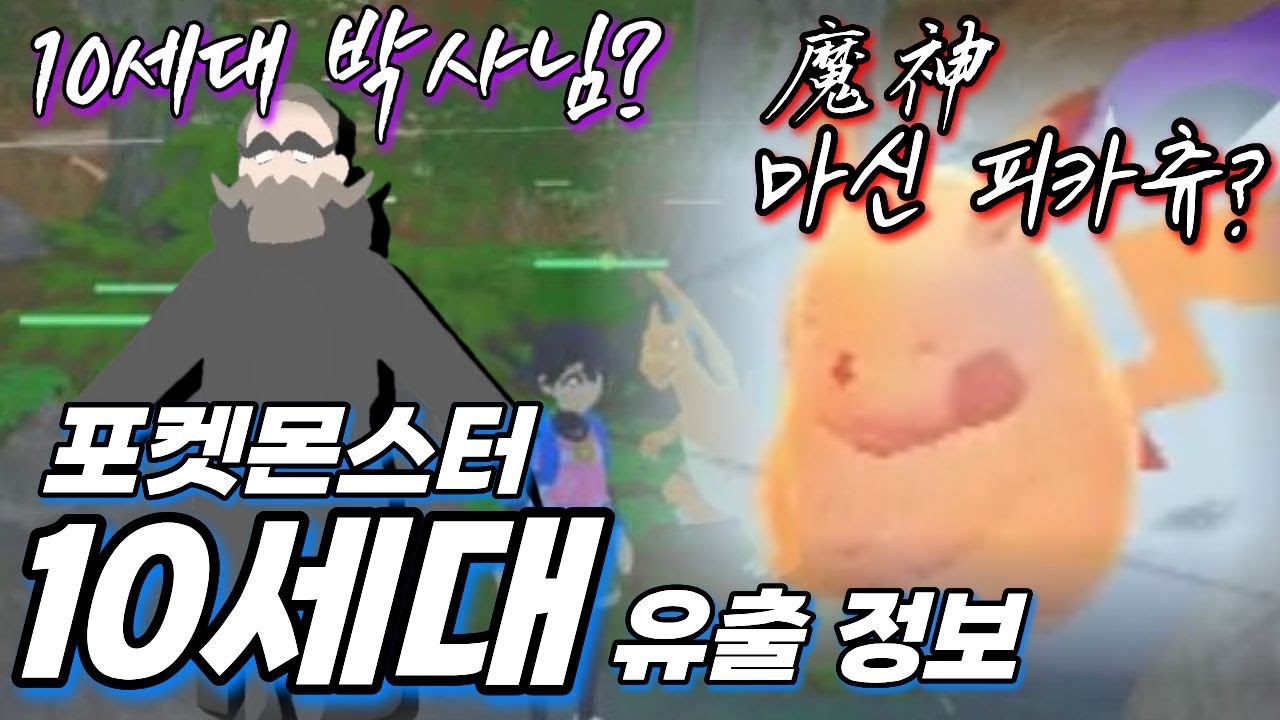새롭게 유출된 포켓몬스터 10세대 정보 by Kotaku