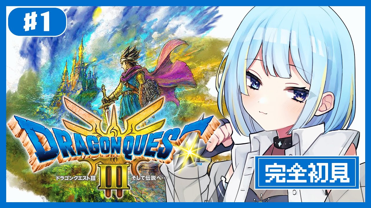 【ドラゴンクエスト3リメイク】#01 完全初見｜伝説の男になる予定”ユーリオ”の冒険が始まる――。【#みやもりぷれいんぐ/#新人Vtuber】#ドラクエ3リメイク  #game
