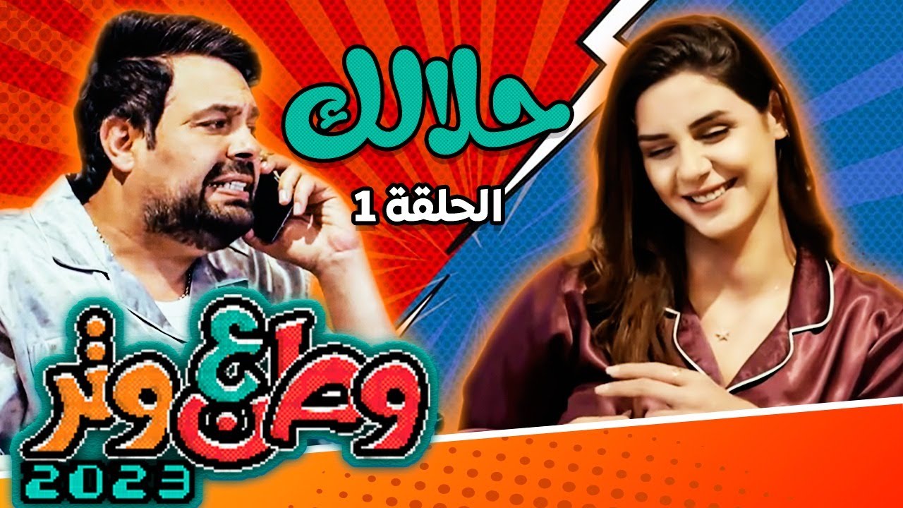مسلسل وطن ع وتر 2023 - حلالك - الحلقة 1
