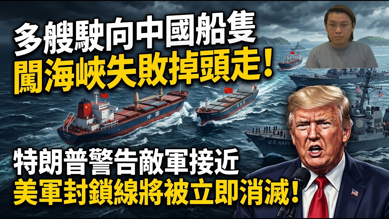美軍宇宙最強！多艘駛向中國船隻闖海峽失敗掉頭走！特朗普警告敵軍接近封鎖線將被殲滅 | 夜間熱線20260414(C)