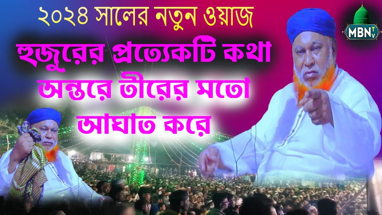 ২০২৪ সালের সেরা ওয়াজ | আল্লামা আবুল কাশেম নুরী | Allama Abul Kashem Nuri | Bangla Waz | New Waz 2024